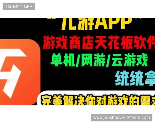 九游app下载手机版官方最新版免费下载，畅享海量优质游戏资源与最新游戏资讯