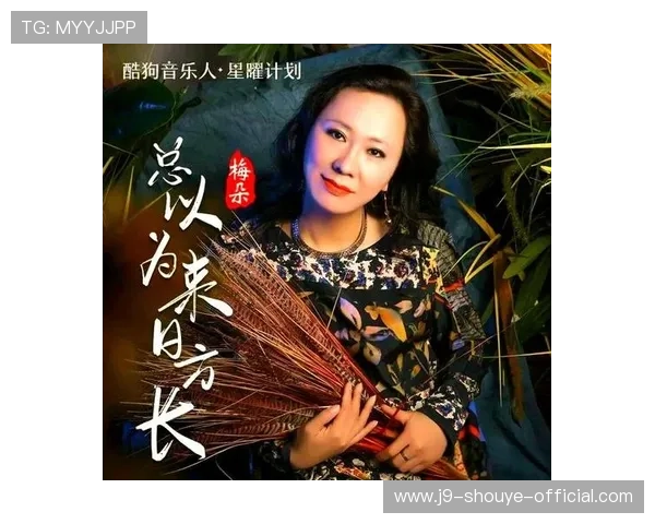 九游老歌俱乐部为老歌爱好者打造的交流平台,分享经典歌曲的背后故事与感人瞬间 九游老歌俱乐部为老歌爱好者打造的交流平台,分享经典歌曲的背后故事与感人瞬间