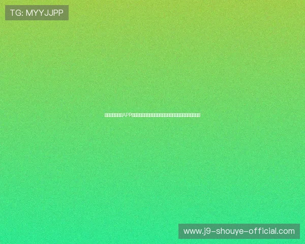 九游体育手机版APP最新版本功能更新详情，提升用户体验的实用技巧与操作指南
