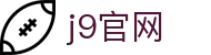 j9官网-网页版九游与j9九游登录首页导航